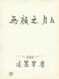 无颜之月h