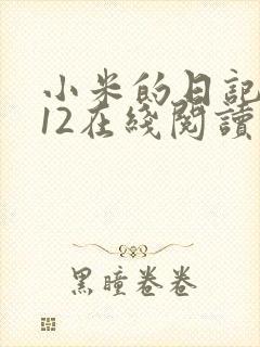 小米的日记1-12在线阅读
