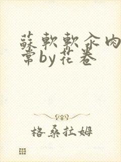 苏软软汆肉的日常by花卷