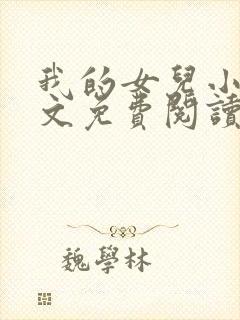 我的女儿小可全文免费阅读