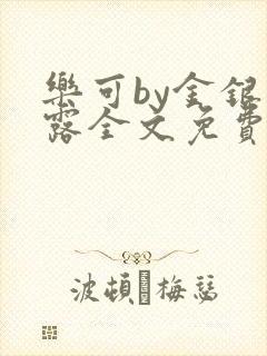 乐可by金银花露全文免费阅读