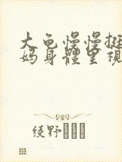 大龟慢慢挺进妈妈身体里视频