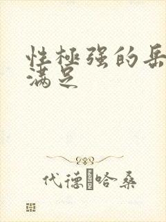 性极强的岳让我满足