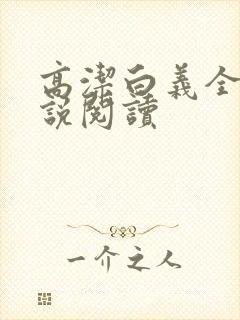 高洁白义全文小说阅读