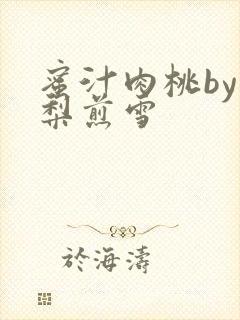 蜜汁肉桃by棠梨煎雪