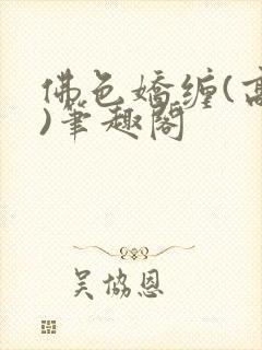 佛色娇缠(高干)笔趣阁