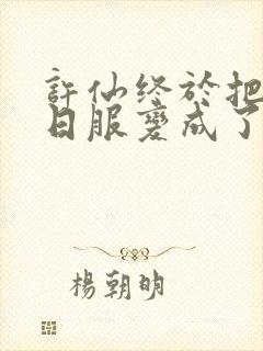 许仙终于把小青日服变成了