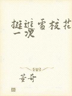 挺进处校花的第一次