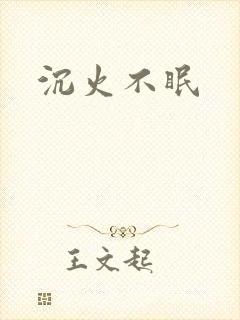 沉火不眠