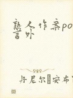 熟人作案po在言外