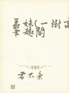 弟妹(一树高)笔趣阁