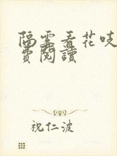 隔雾看花吱吱免费阅读