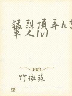 猛烈顶弄h禁欲军人1v1