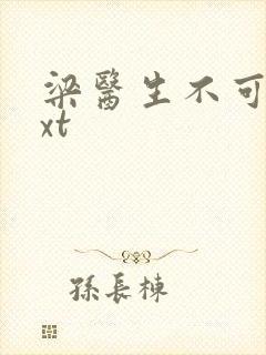 梁医生不可以txt