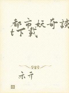都市妖奇谈txt下载