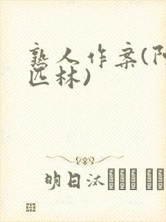 熟人作案(阿司匹林)