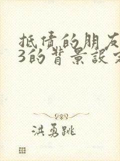 抵债的朋友麦子3的背景设定