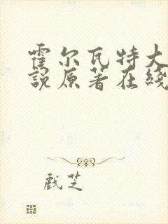 霍尔瓦特大街小说原著在线阅读