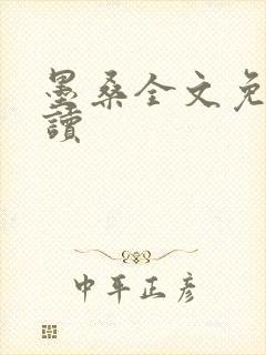 墨桑全文免费阅读