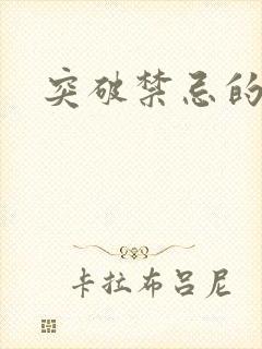 突破禁忌的爱