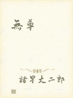 无尊