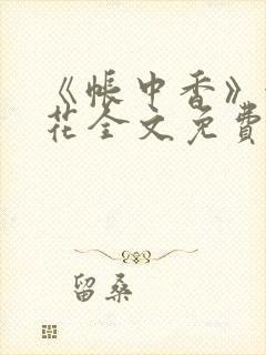 《帐中香》金银花全文免费阅读