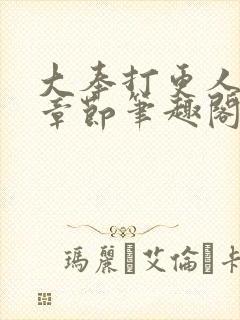 大奉打更人最新章节笔趣阁