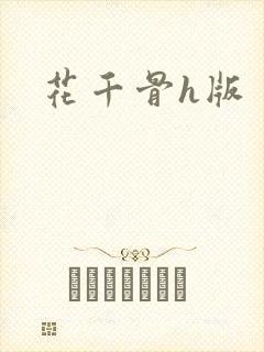 花千骨h版