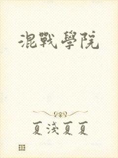 混战学院