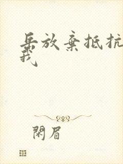 岳放弃抵抗迎合我