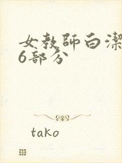 女教师白洁第96部分