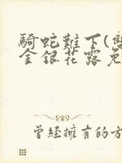 骑蛇难下(双)金银花露免费