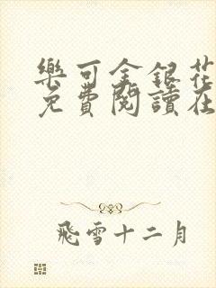 乐可金银花全文免费阅读在线直播