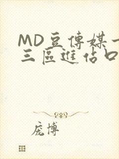 MD豆传媒一二三区进站口