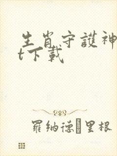 生肖守护神txt下载