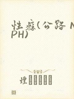 性瘾(公路 NPH)