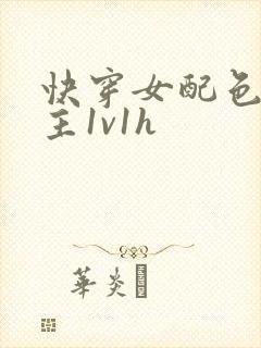 快穿女配色诱男主1v1h