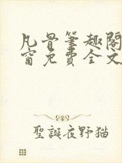 凡骨笔趣阁无弹窗免费全文阅读