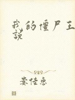 我的僵尸王爷小说