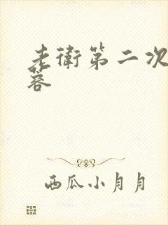 老卫第二次玩淑蓉