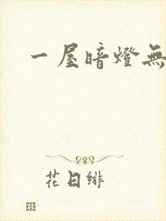 一屋暗灯无删减