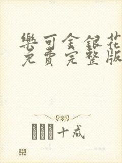 乐可金银花全文免费完整版