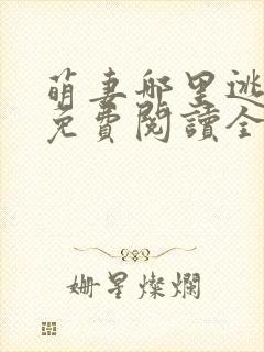 萌妻哪里逃小说免费阅读全文