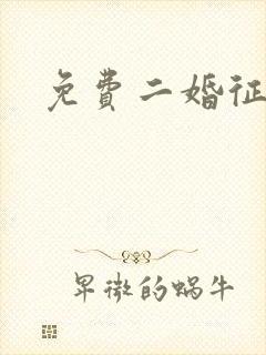 免费二婚征婚网