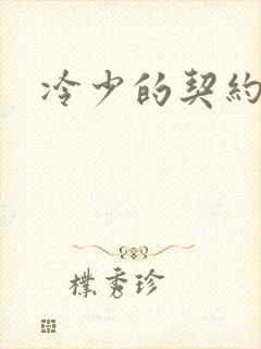 冷少的契约囚奴