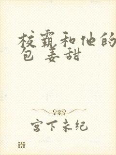 校霸和他的小哭包 姜甜