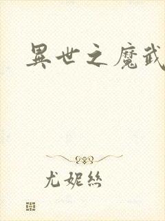异世之魔武双修