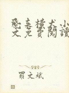 飞来横犬小说全文免费阅读无弹窗笔趣阁