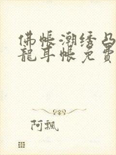 佛帐潮绣凸浮双龙耳帐免费