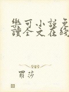 乐可小说免费阅读全文在线阅笔趣金银花露